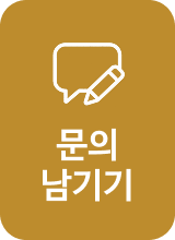 문의 남기기