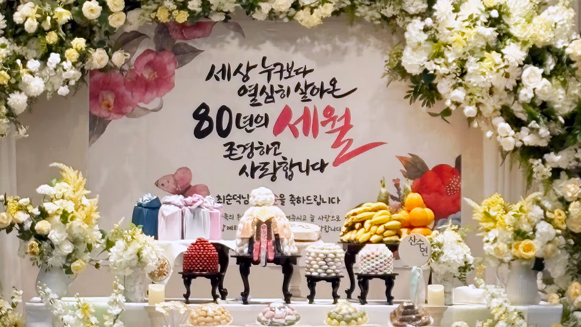 더비앙 송도 생신연 가족연회 1